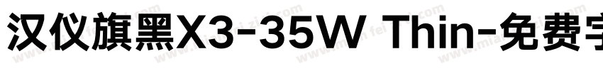 汉仪旗黑X3-35W Thin字体转换